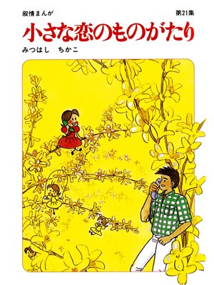 cover image of 【60周年記念限定特典付】小さな恋のものがたり: 第21集